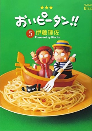 おいピータン!!5巻の表紙