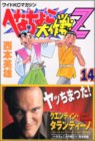 へなちょこ大作戦Z14巻の表紙