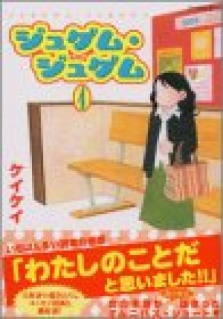 ジュゲム・ジュゲム4巻の表紙