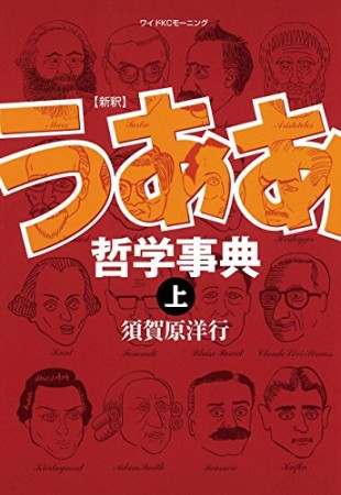 「新釈」うああ哲学事典1巻の表紙