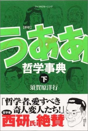 「新釈」うああ哲学事典2巻の表紙