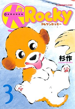 〔○犬〕ロッキー3巻の表紙