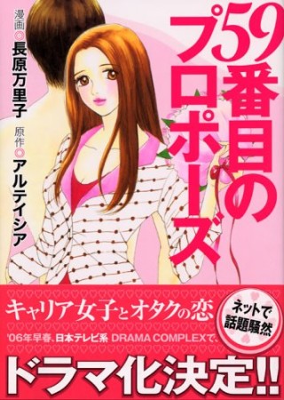 59番目のプロポーズ1巻の表紙