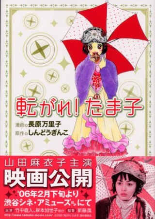 転がれ!たま子1巻の表紙