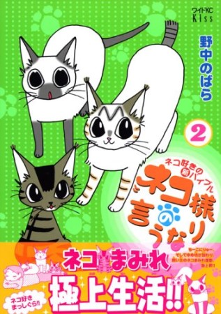 ネコ様の言うなり2巻の表紙