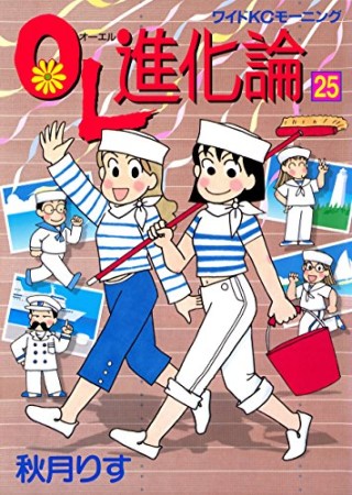 ＯＬ進化論25巻の表紙