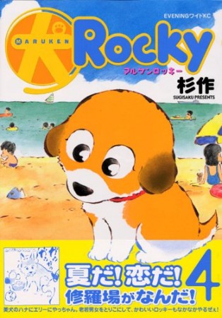 〔○犬〕ロッキー4巻の表紙