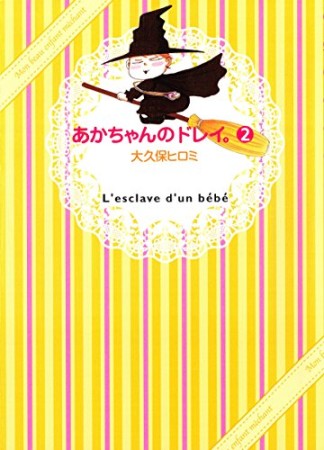 あかちゃんのドレイ。2巻の表紙