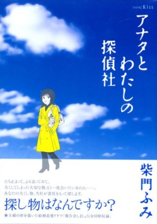 アナタとわたしの探偵社1巻の表紙