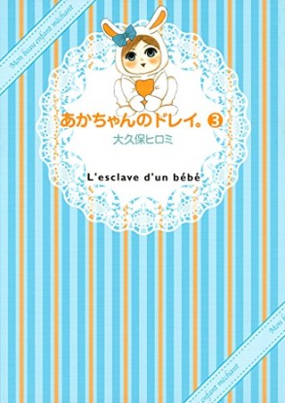 あかちゃんのドレイ。3巻の表紙