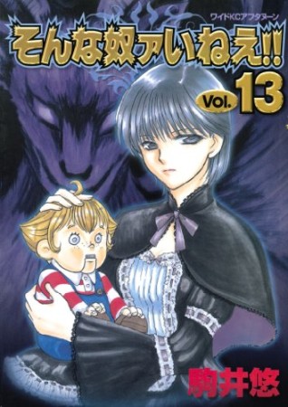 そんな奴ァいねえ!!13巻の表紙