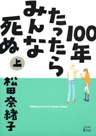 100年たったらみんな死ぬ1巻の表紙