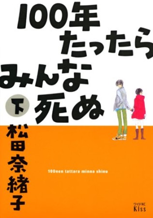 100年たったらみんな死ぬ3巻の表紙