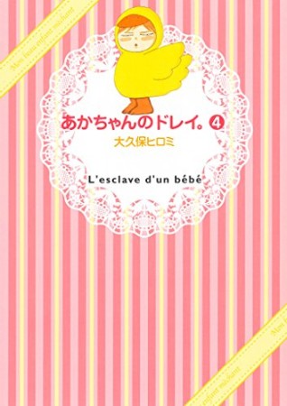 あかちゃんのドレイ。4巻の表紙