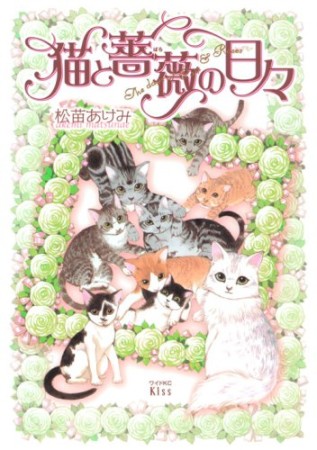 猫と薔薇の日々1巻の表紙