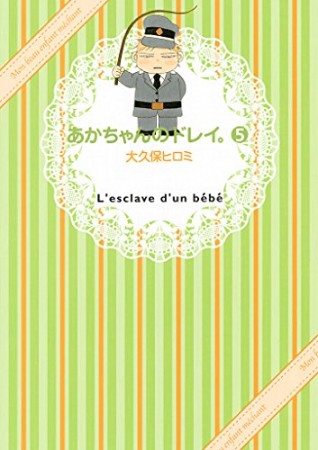 あかちゃんのドレイ。5巻の表紙