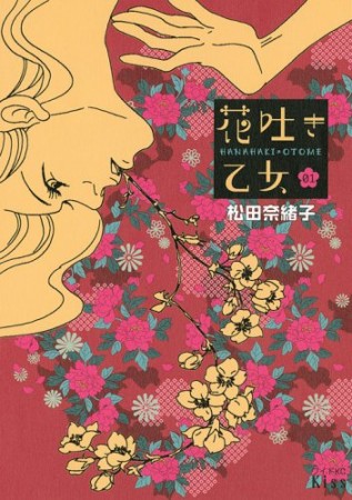 花吐き乙女1巻の表紙