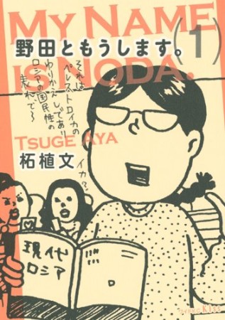 野田ともうします。1巻の表紙