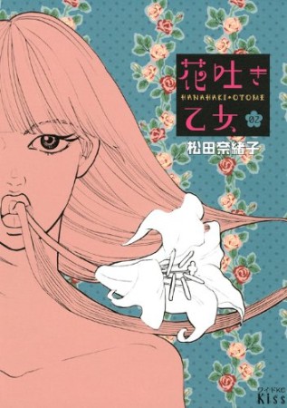 花吐き乙女2巻の表紙