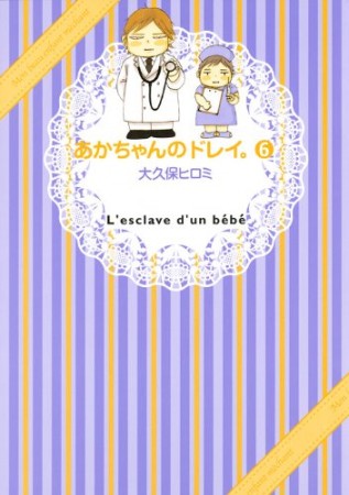 あかちゃんのドレイ。6巻の表紙