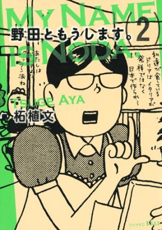 野田ともうします。2巻の表紙