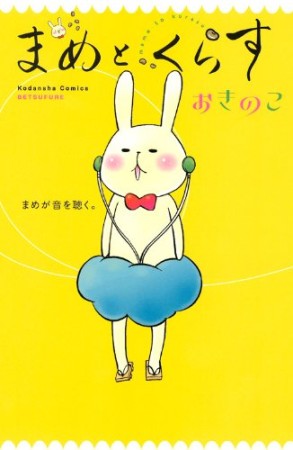 まめとくらす1巻の表紙