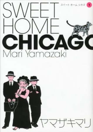 SWEET HOME CHICAGO1巻の表紙