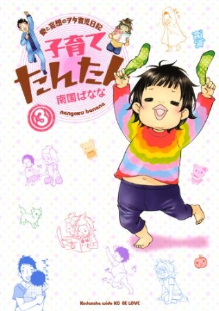 子育てたんたん3巻の表紙