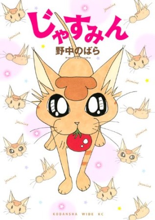 じゃすみん1巻の表紙