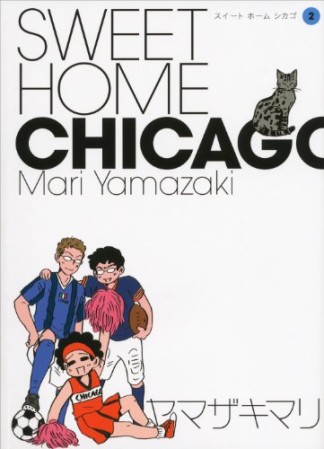 SWEET HOME CHICAGO2巻の表紙