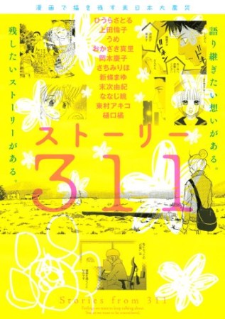 ストーリー3111巻の表紙