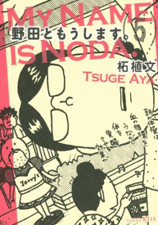 野田ともうします。5巻の表紙