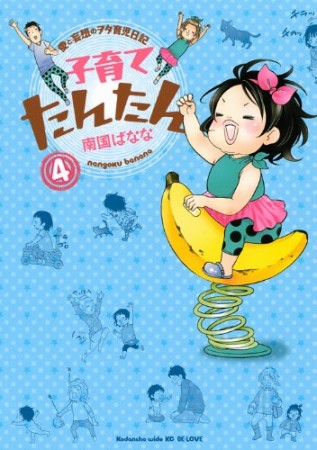 子育てたんたん4巻の表紙