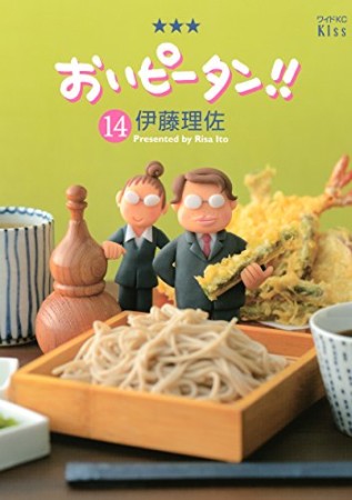 おいピータン!!14巻の表紙