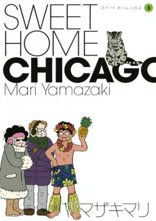 SWEET HOME CHICAGO3巻の表紙