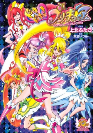 ドキドキ!プリキュア1巻の表紙