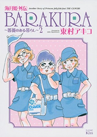 海月姫外伝BARAKURA2巻の表紙