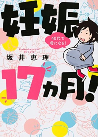 妊娠17ヵ月!40代で母になる!1巻の表紙