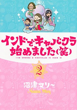 インドでキャバクラ始めました(笑)2巻の表紙