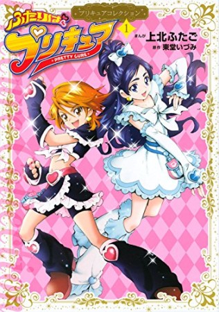 ふたりはプリキュア1巻の表紙