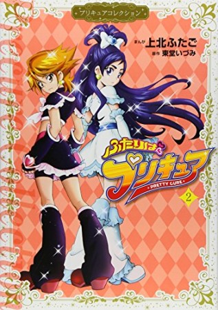 ふたりはプリキュア2巻の表紙