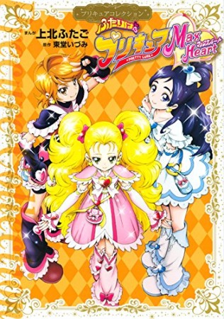 ふたりはプリキュアマックスハート1巻の表紙