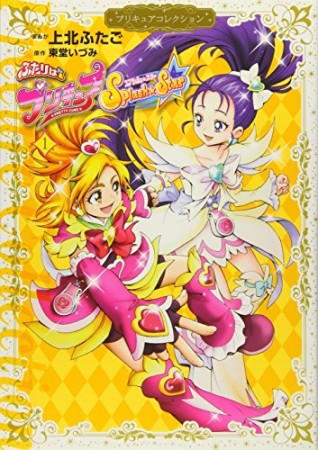 ふたりはプリキュア スプラッシュスター1巻の表紙