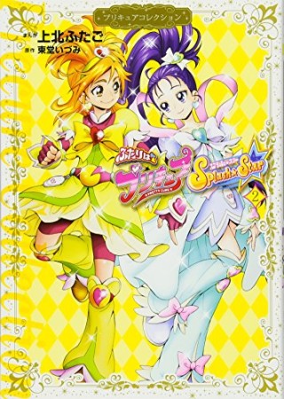 ふたりはプリキュアスプラッシュスター2巻の表紙