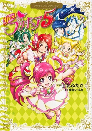 Yes!プリキュア51巻の表紙