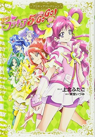 Yes!プリキュア5 GoGo!1巻の表紙