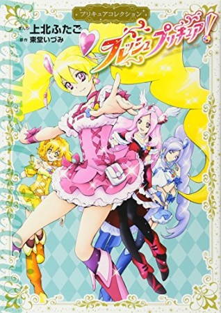 フレッシュプリキュア!1巻の表紙