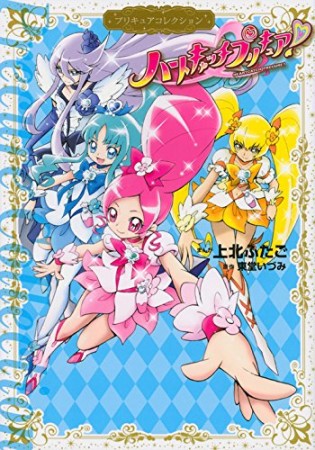 ハートキャッチプリキュア!1巻の表紙