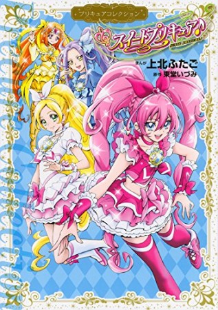 スイートプリキュア♪1巻の表紙