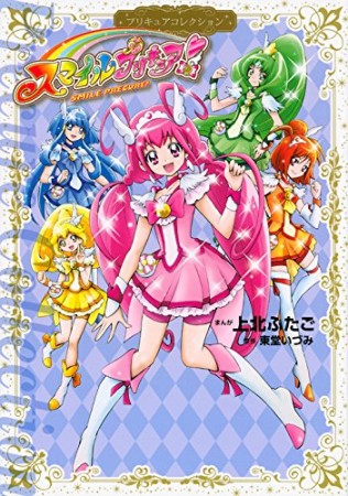 スマイルプリキュア!1巻の表紙